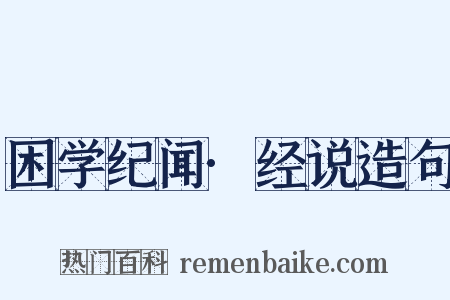 困学纪闻·经说造句是什么意思的图片